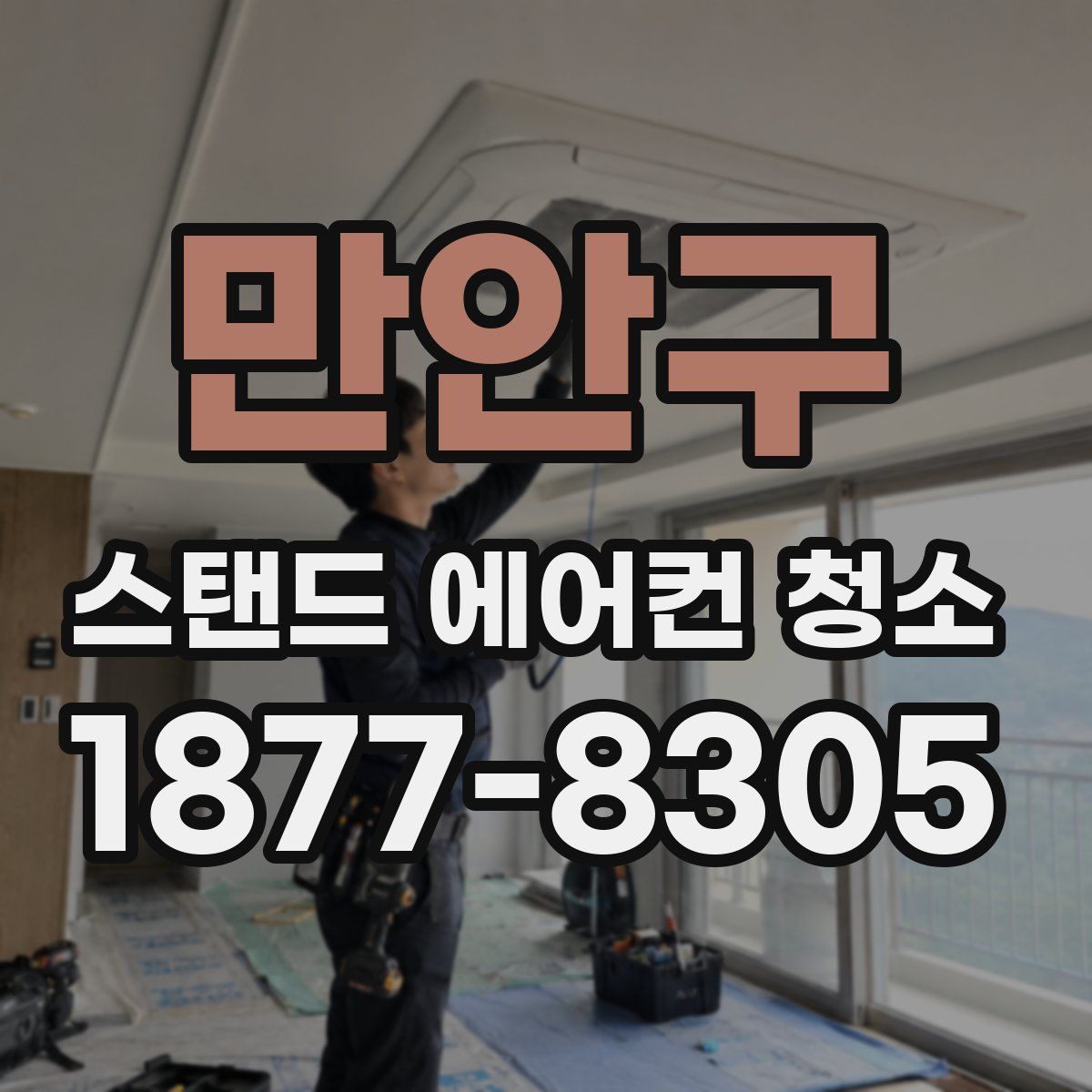 만안구 스탠드 에어컨 청소