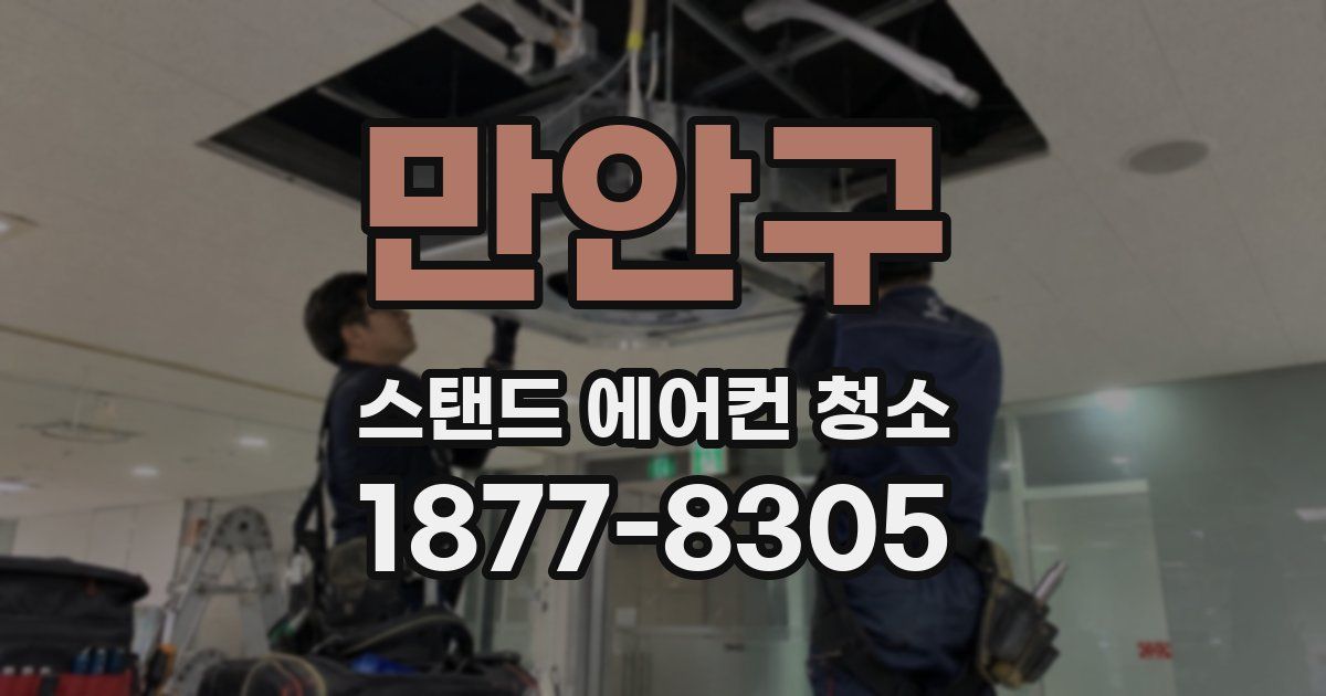만안구 스탠드 에어컨 청소