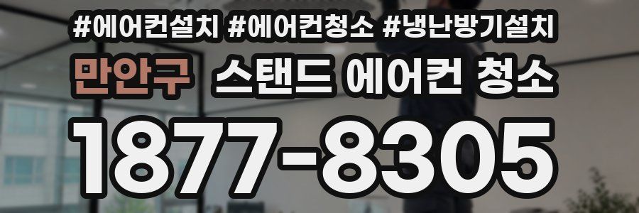 만안구 스탠드 에어컨 청소
