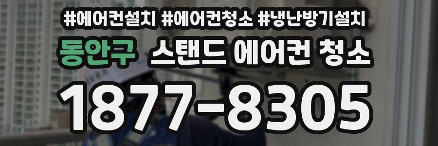 동안구 스탠드 에어컨 청소