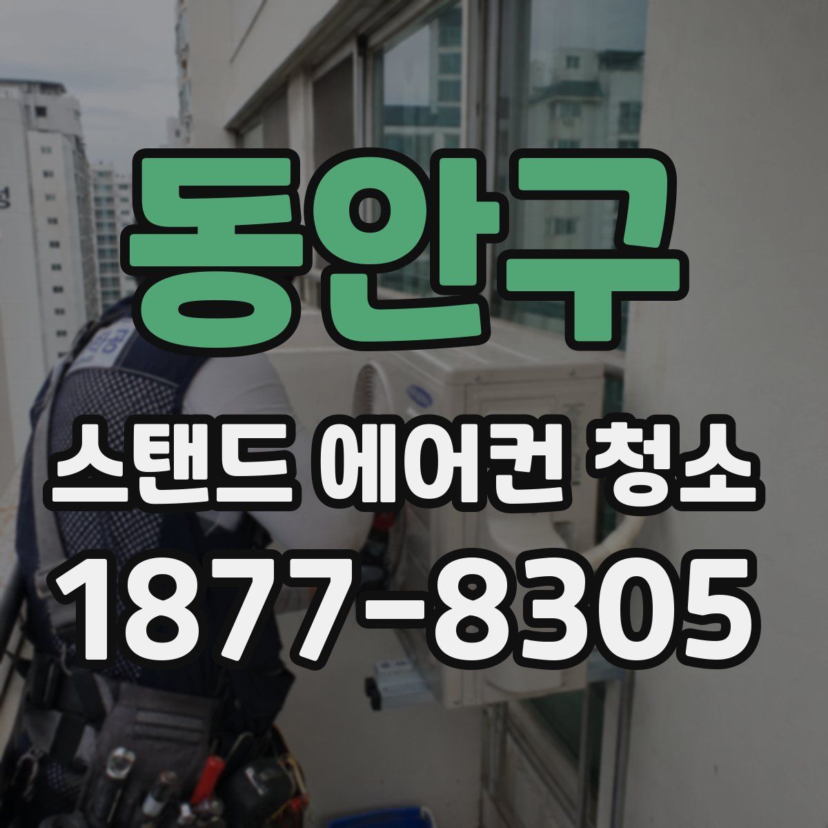 동안구 스탠드 에어컨 청소