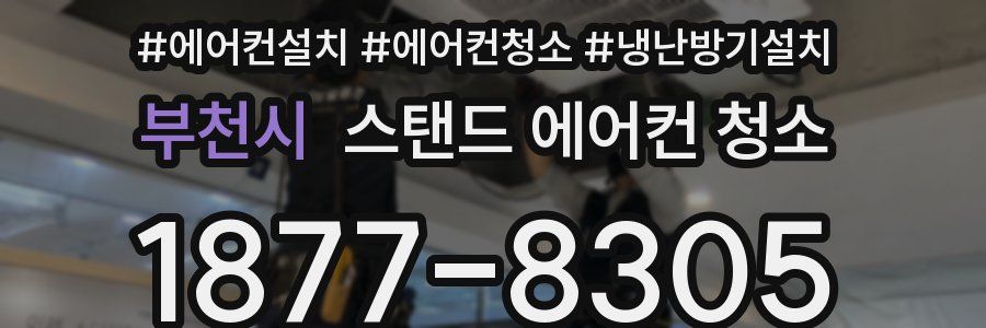 부천시 스탠드 에어컨 청소