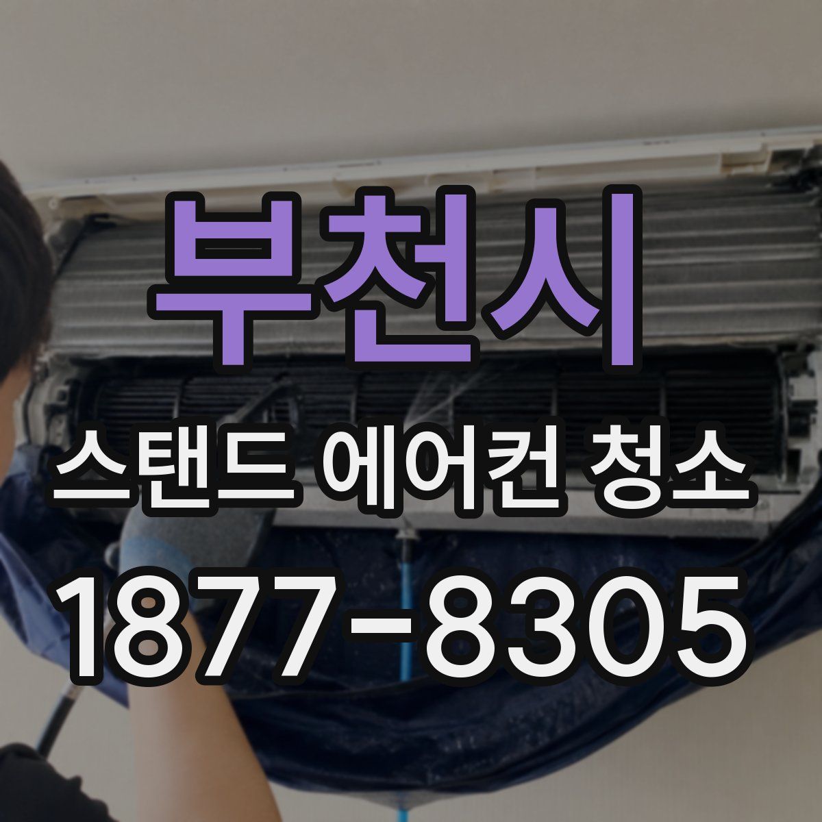 부천시 스탠드 에어컨 청소