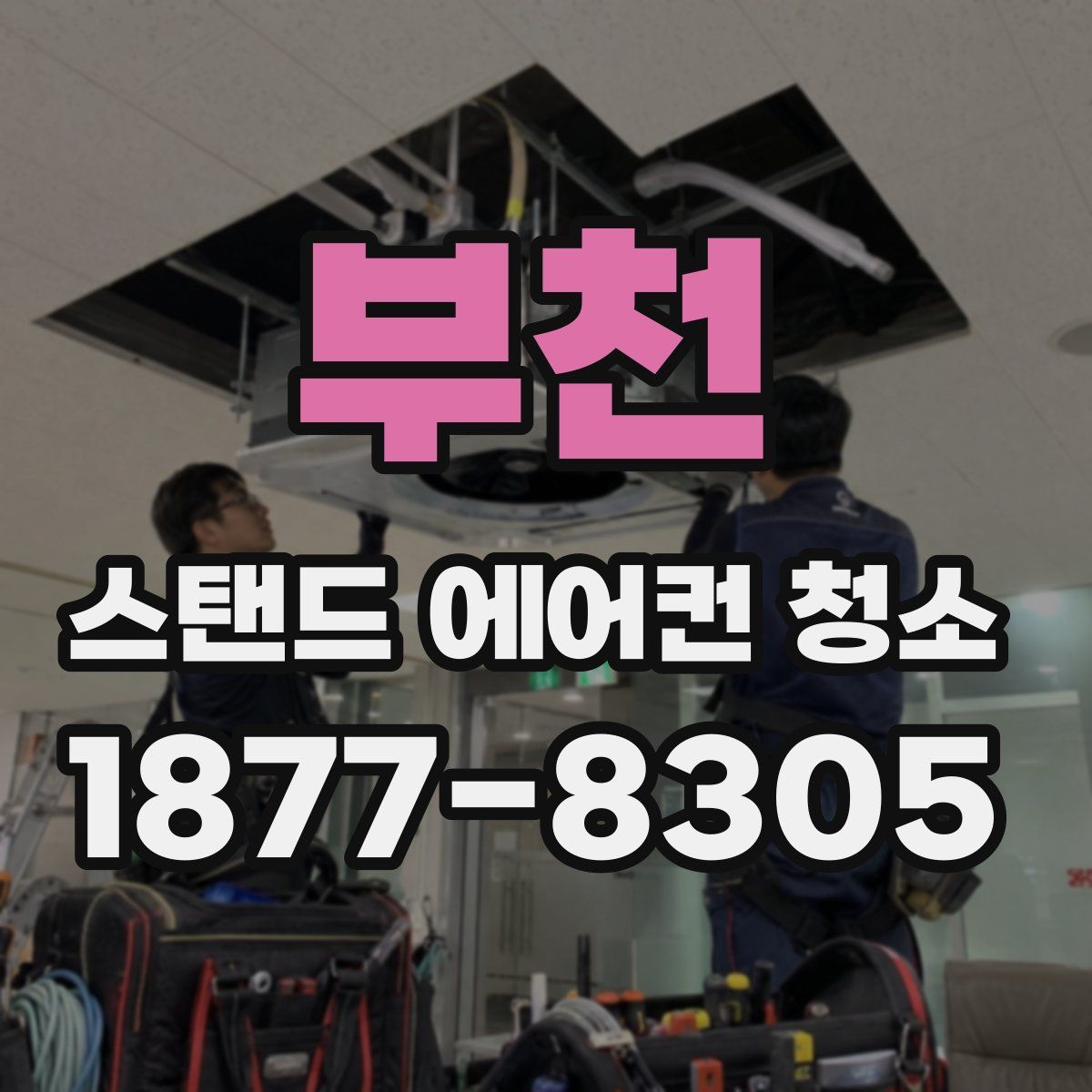 부천 스탠드 에어컨 청소