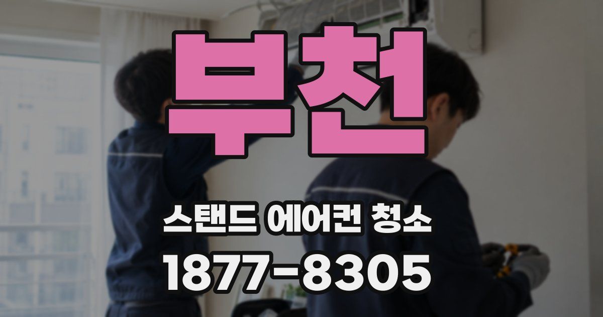 부천 스탠드 에어컨 청소