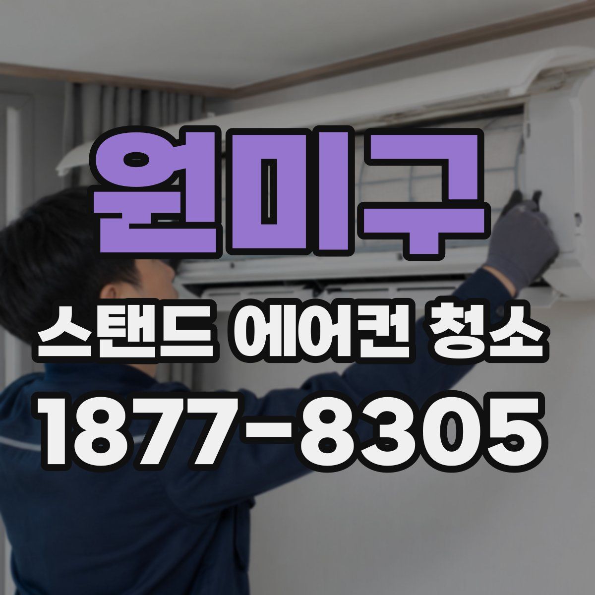 원미구 스탠드 에어컨 청소