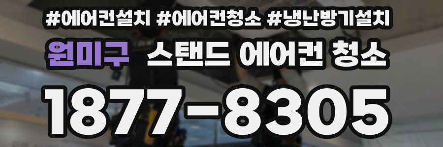 원미구 스탠드 에어컨 청소