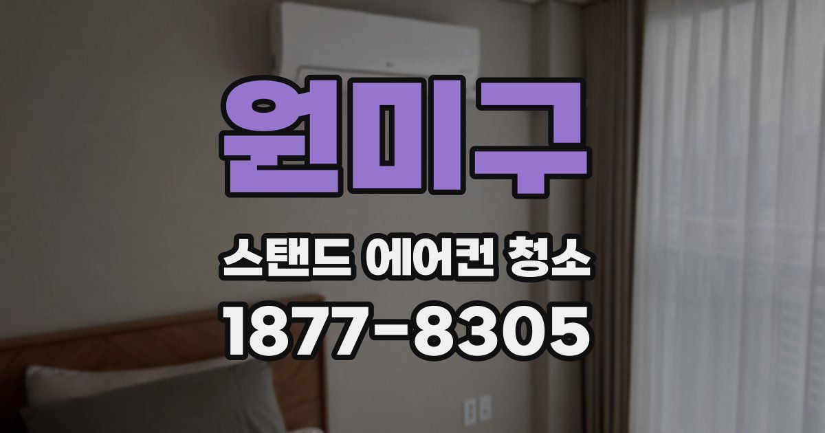 원미구 스탠드 에어컨 청소