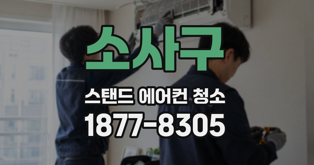 소사구 스탠드 에어컨 청소