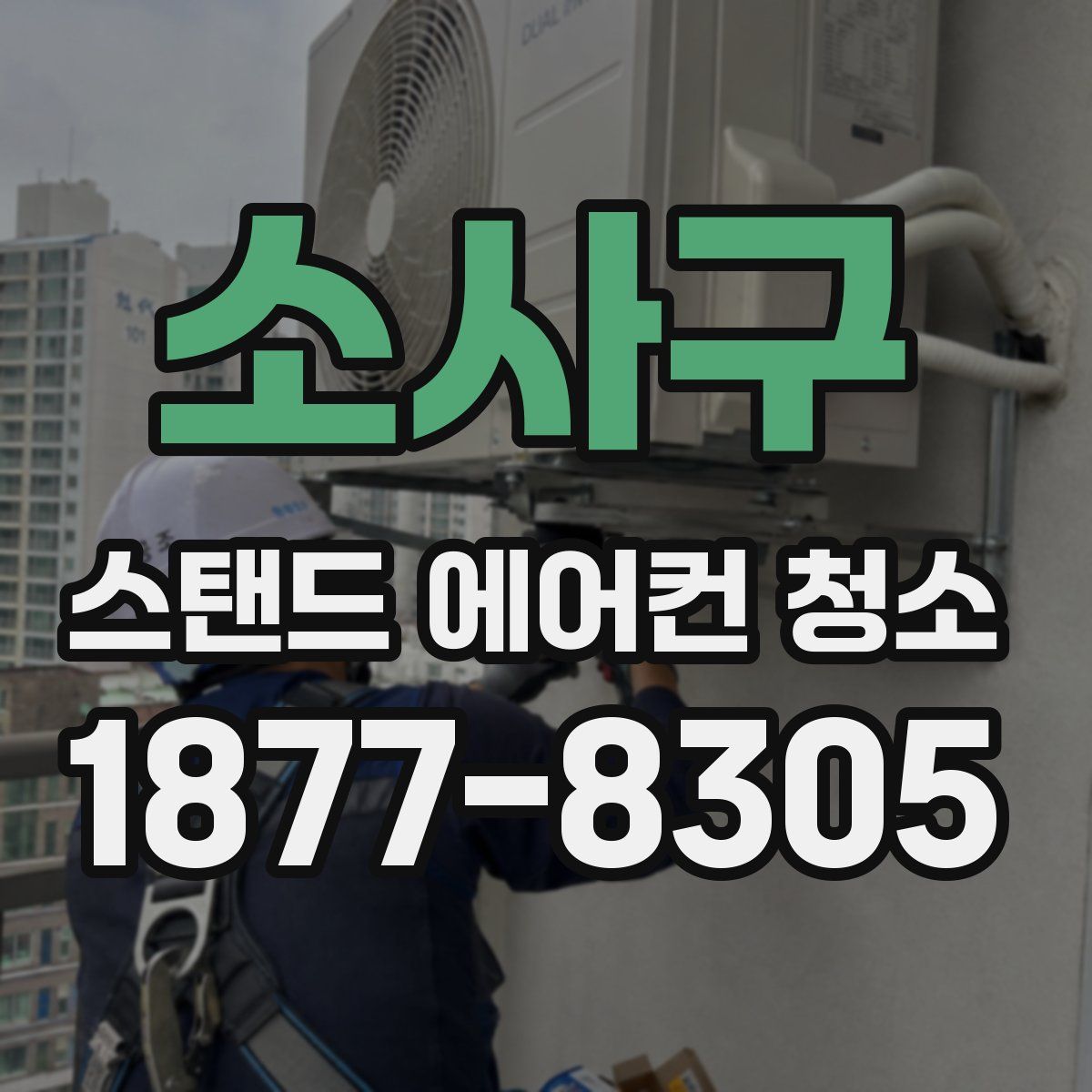 소사구 스탠드 에어컨 청소