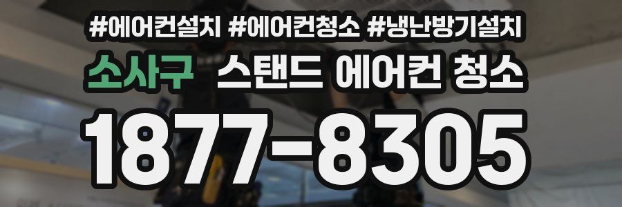 소사구 스탠드 에어컨 청소