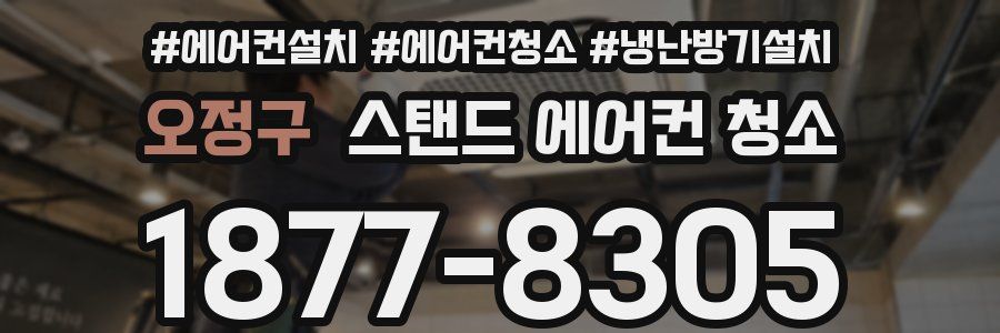 오정구 스탠드 에어컨 청소