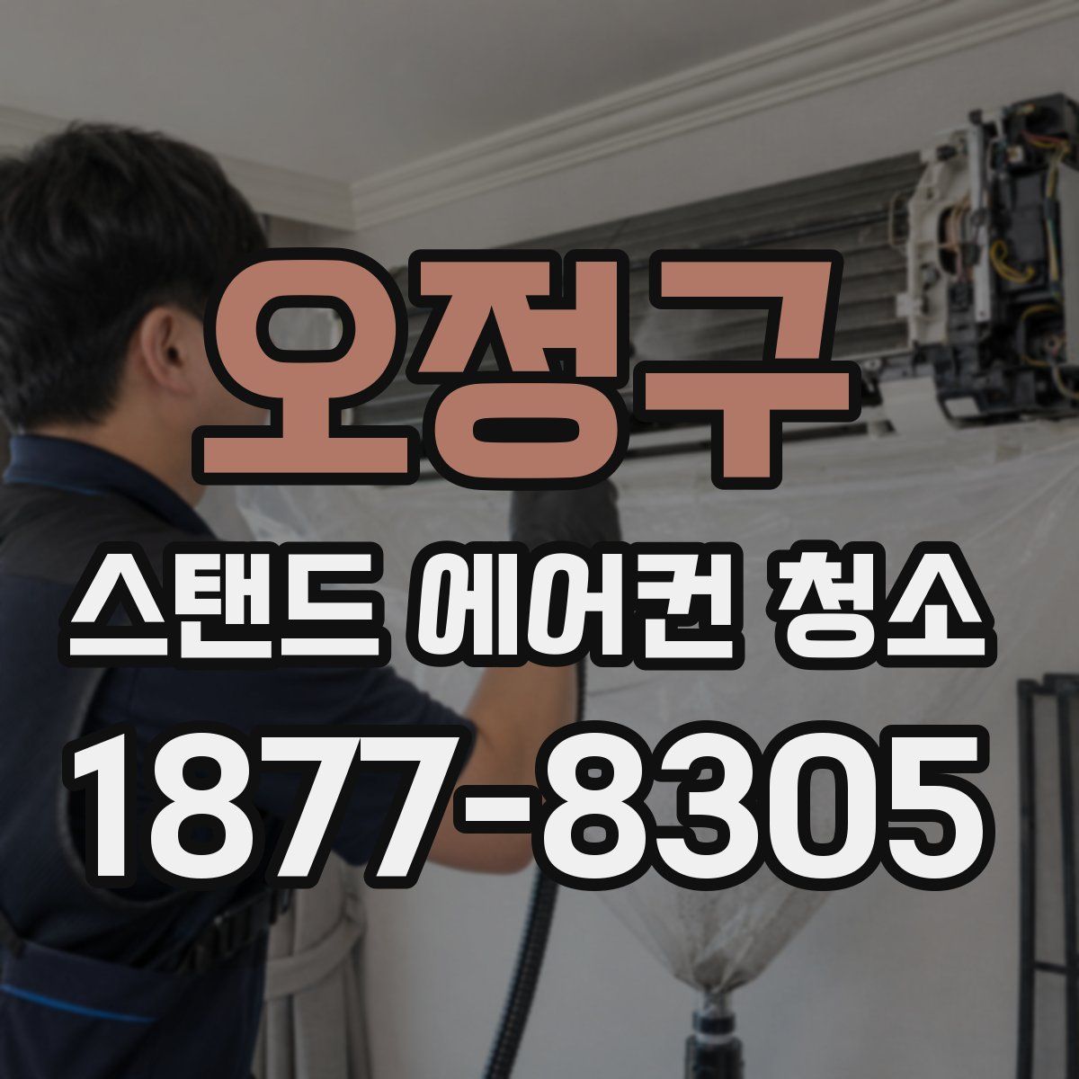 오정구 스탠드 에어컨 청소