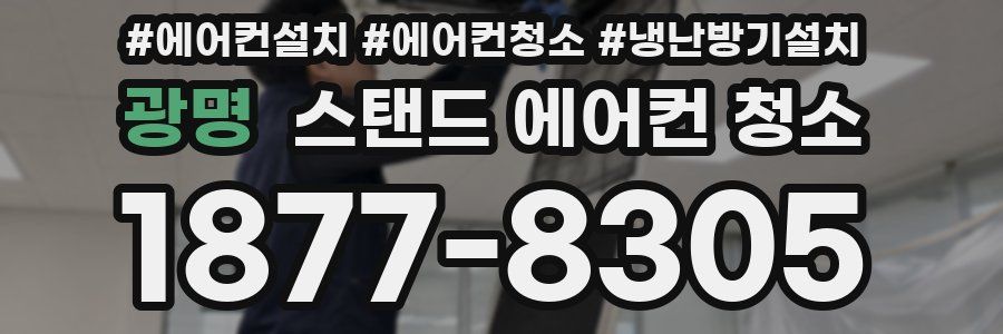 광명 스탠드 에어컨 청소