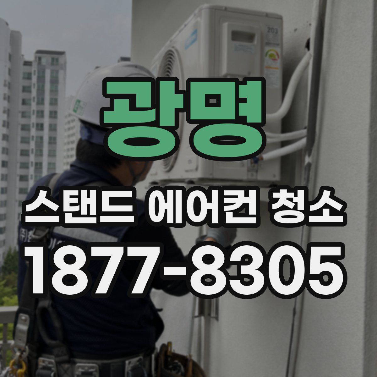 광명 스탠드 에어컨 청소