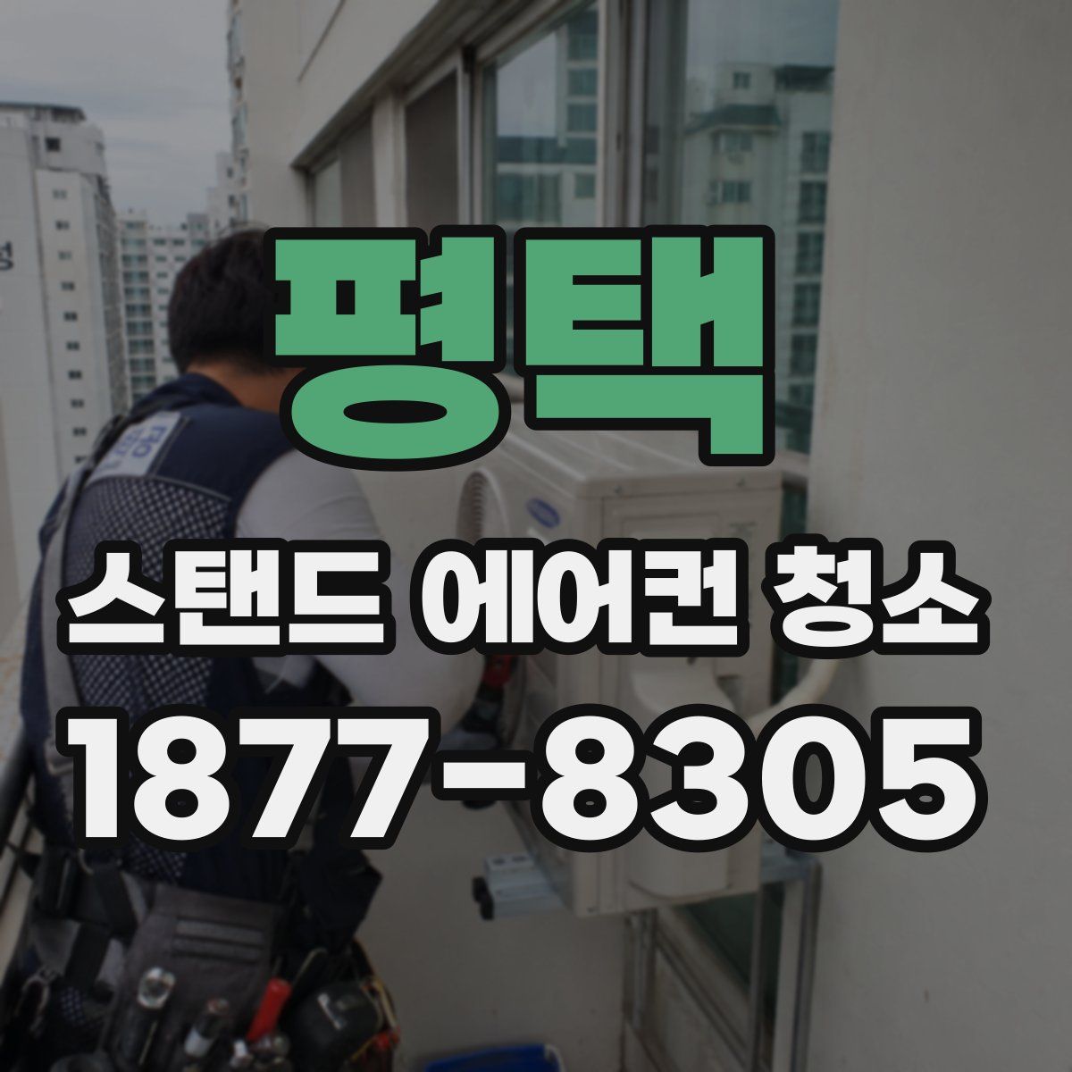 평택 스탠드 에어컨 청소