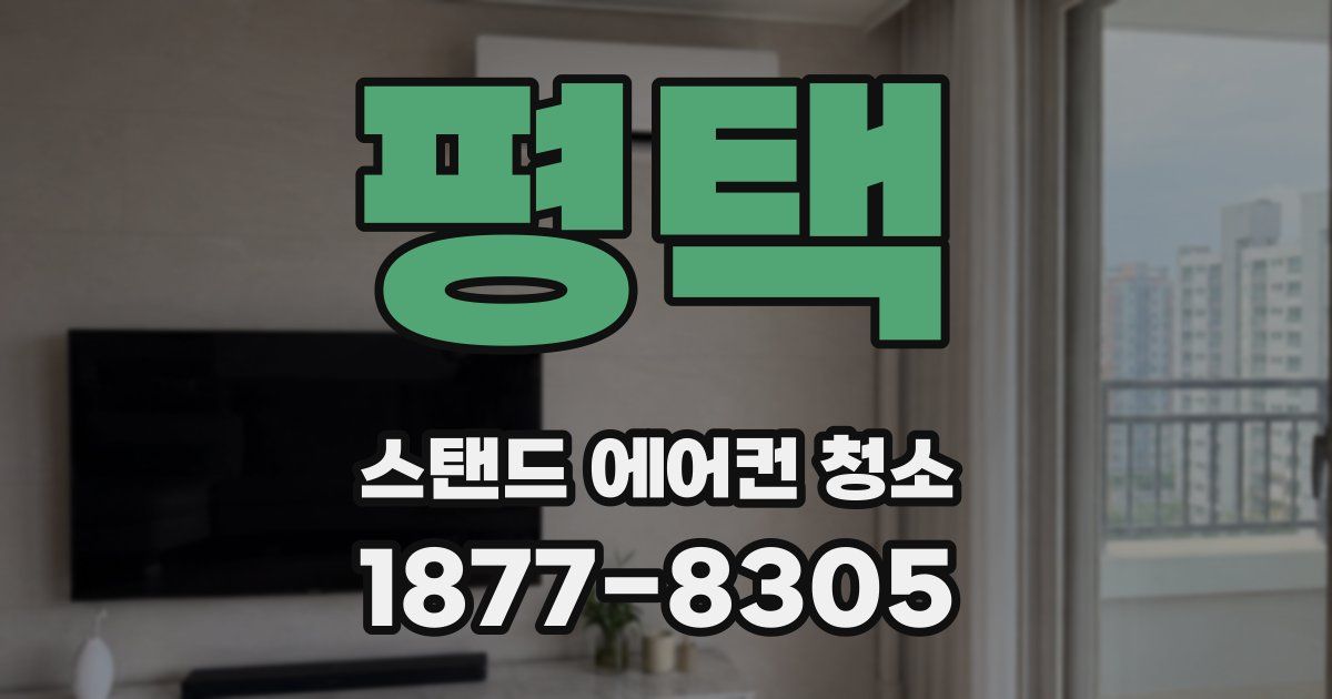 평택 스탠드 에어컨 청소