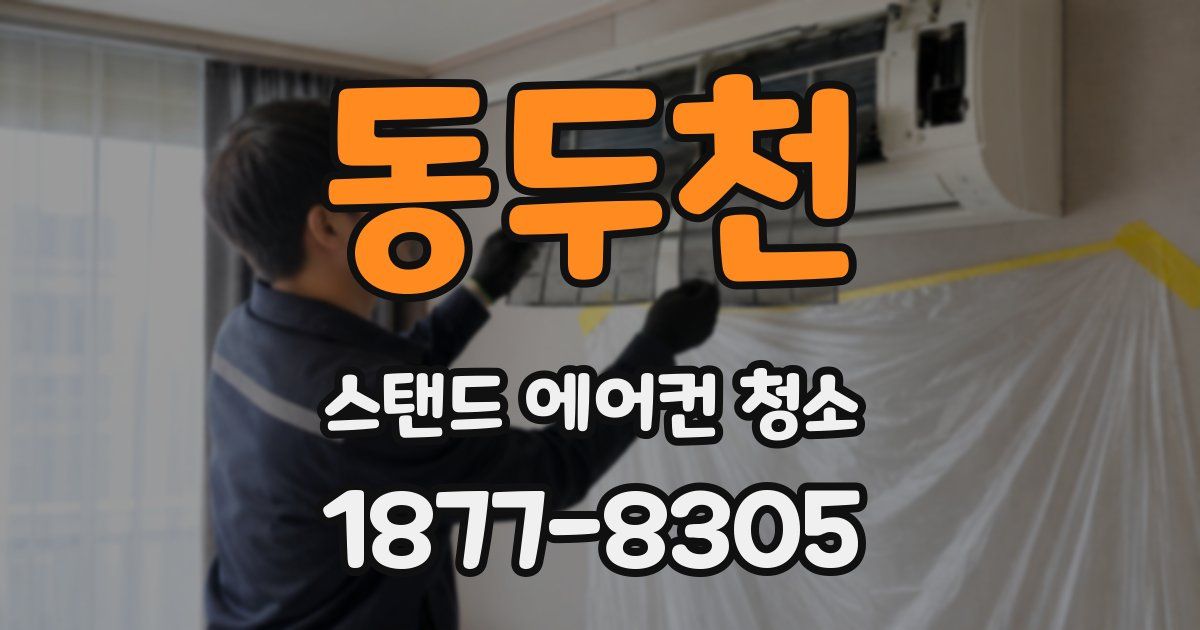 동두천 스탠드 에어컨 청소