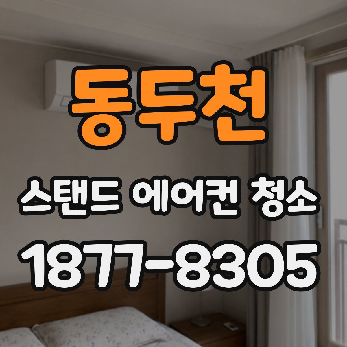 동두천 스탠드 에어컨 청소