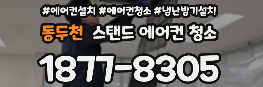 동두천 스탠드 에어컨 청소