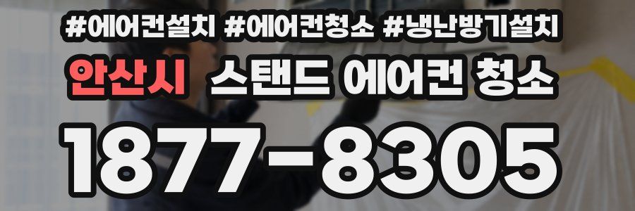 안산시 스탠드 에어컨 청소