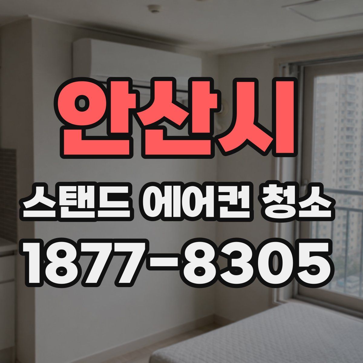 안산시 스탠드 에어컨 청소