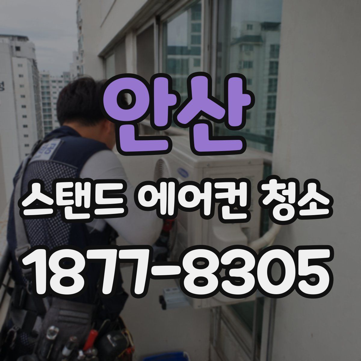 안산 스탠드 에어컨 청소