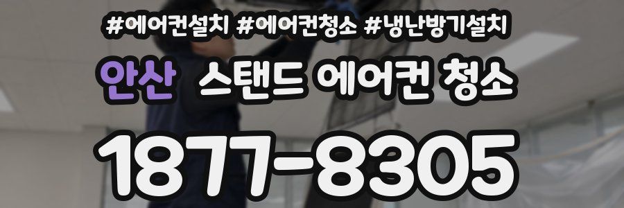안산 스탠드 에어컨 청소