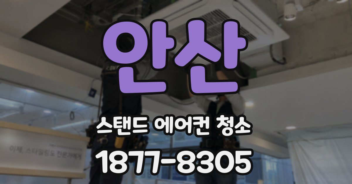 안산 스탠드 에어컨 청소