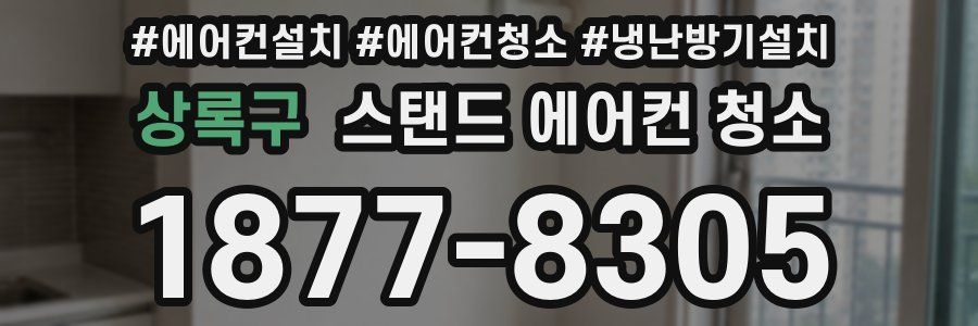 상록구 스탠드 에어컨 청소
