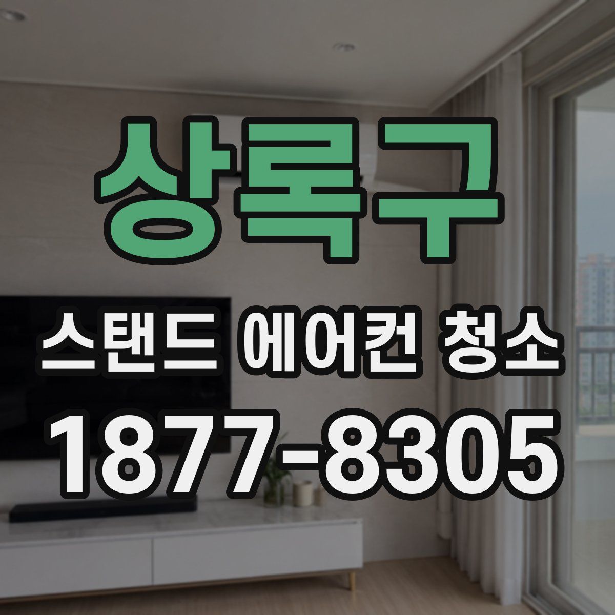 상록구 스탠드 에어컨 청소
