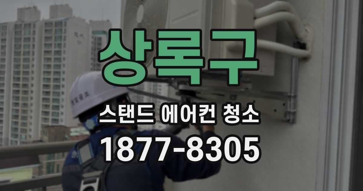 상록구 스탠드 에어컨 청소