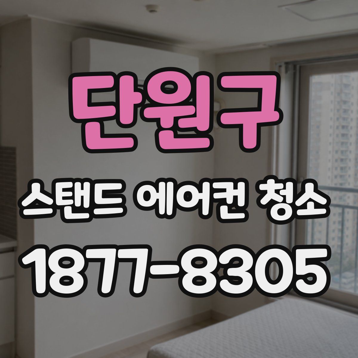 단원구 스탠드 에어컨 청소