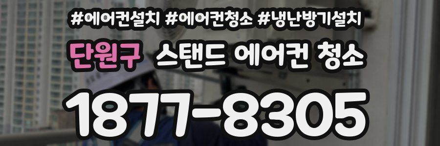 단원구 스탠드 에어컨 청소
