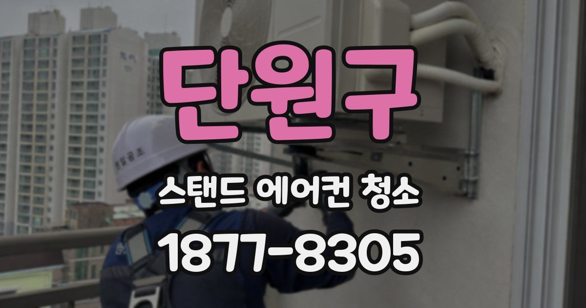 단원구 스탠드 에어컨 청소