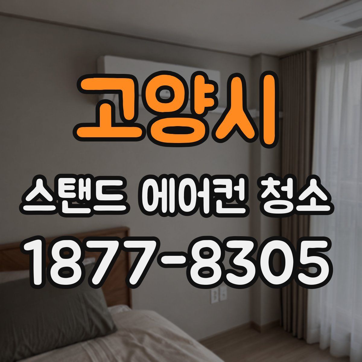 고양시 스탠드 에어컨 청소