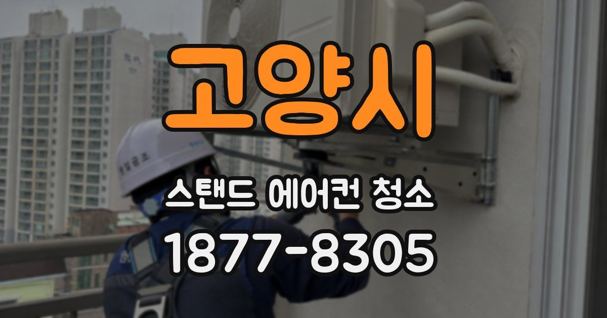 고양시 스탠드 에어컨 청소