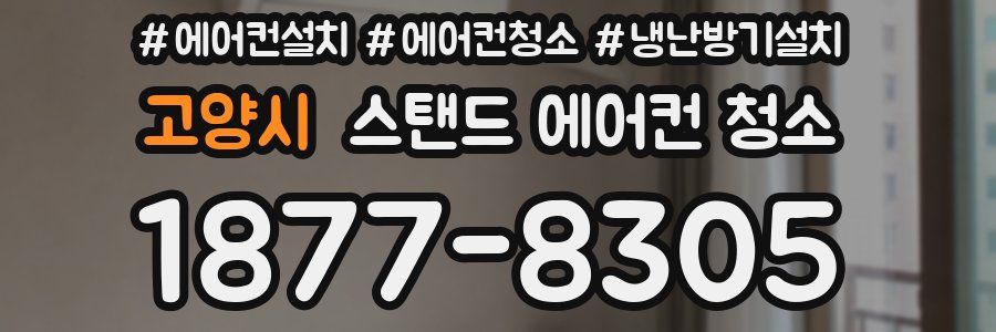 고양시 스탠드 에어컨 청소
