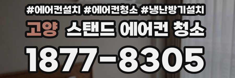 고양 스탠드 에어컨 청소