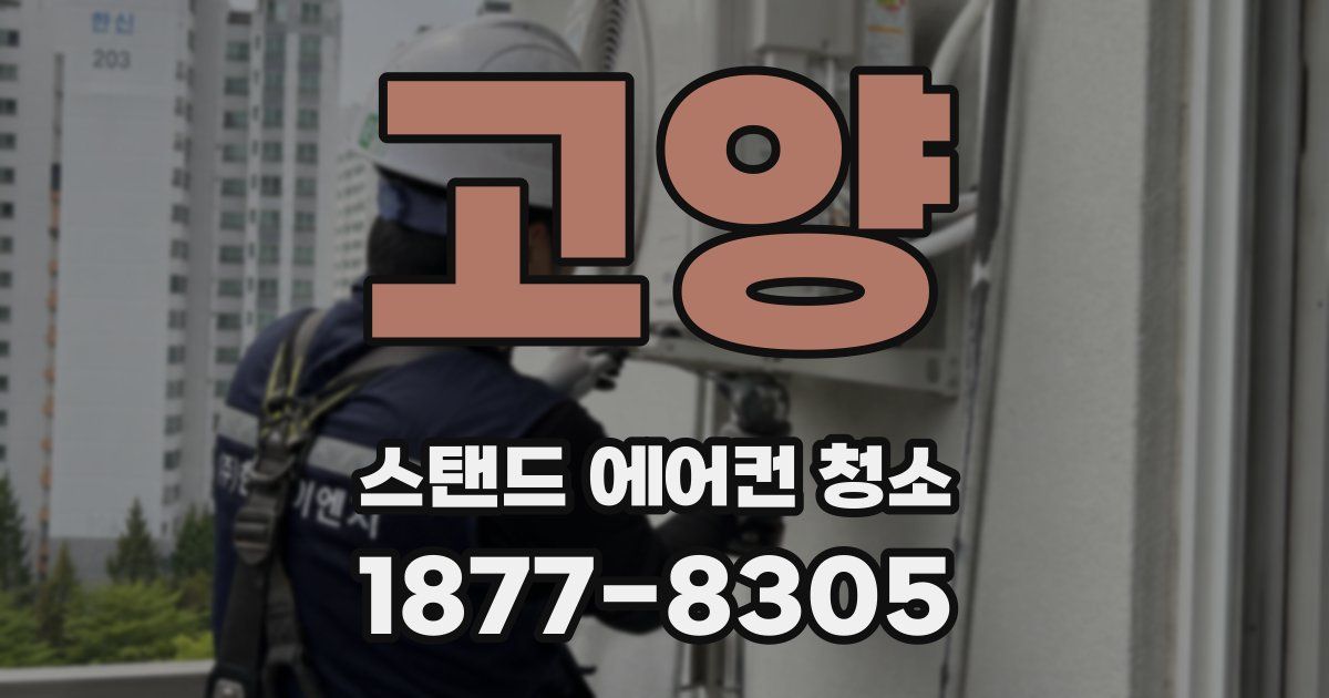 고양 스탠드 에어컨 청소