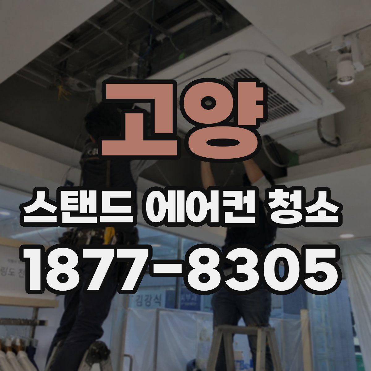 고양 스탠드 에어컨 청소