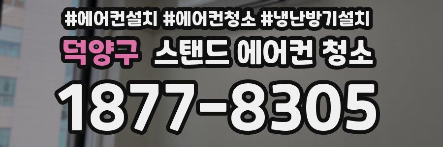 덕양구 스탠드 에어컨 청소