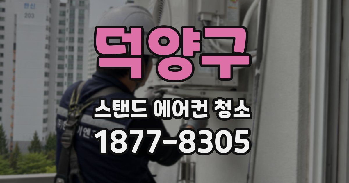 덕양구 스탠드 에어컨 청소