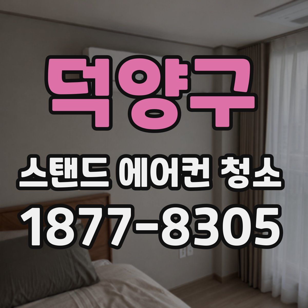 덕양구 스탠드 에어컨 청소