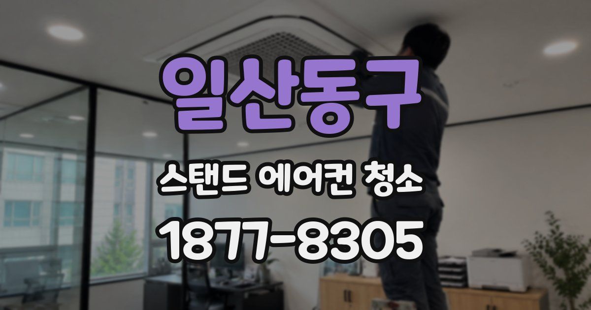 일산동구 스탠드 에어컨 청소