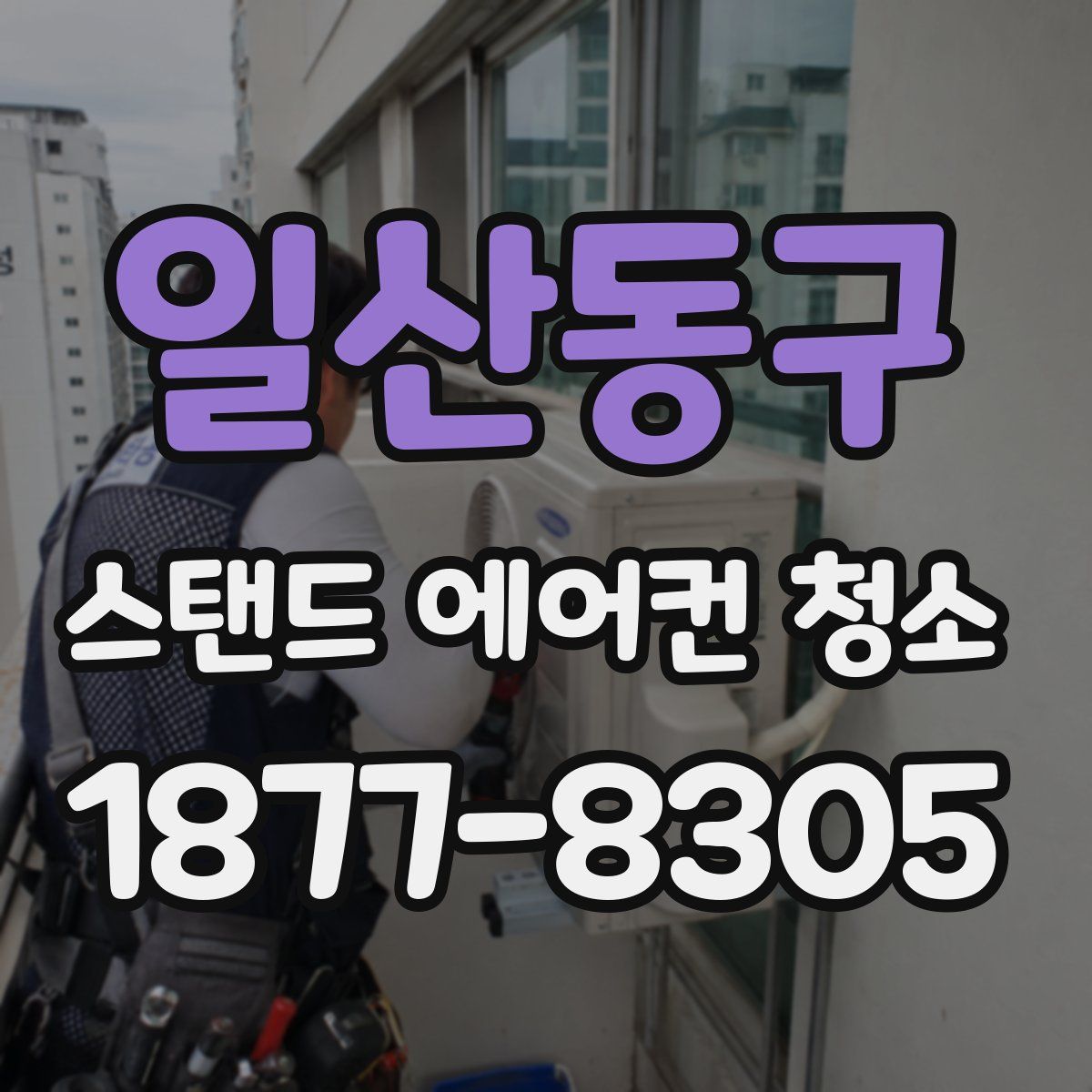 일산동구 스탠드 에어컨 청소