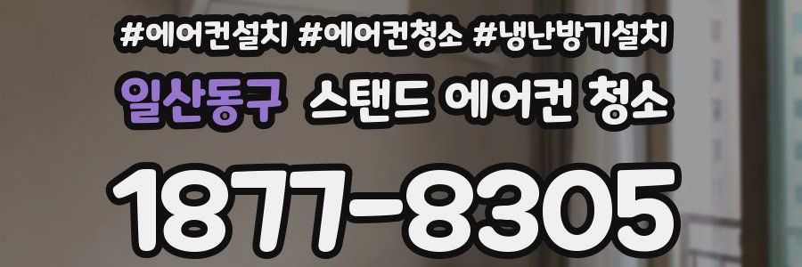 일산동구 스탠드 에어컨 청소
