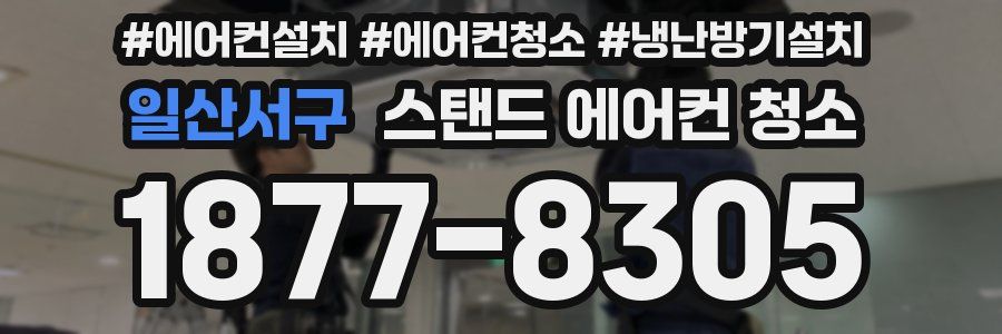 일산서구 스탠드 에어컨 청소