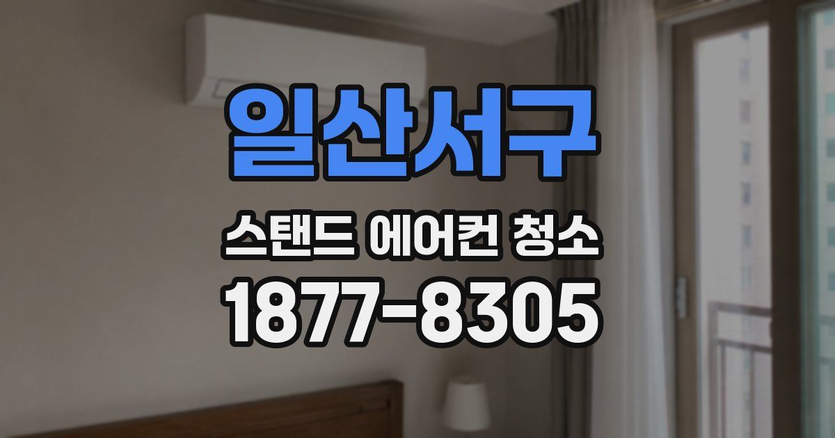 일산서구 스탠드 에어컨 청소