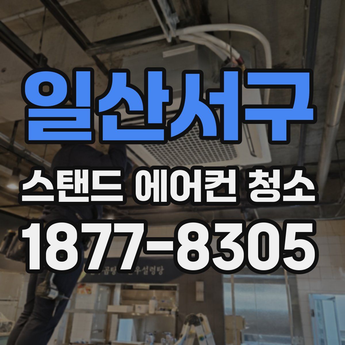 일산서구 스탠드 에어컨 청소